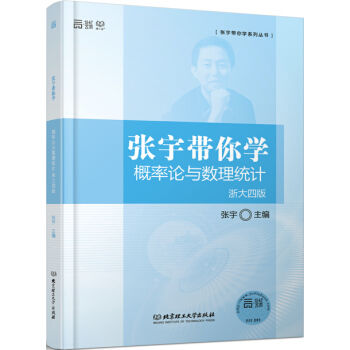 张宇带你学概率论与数理统计（浙大四版） pdf epub mobi 电子书 下载