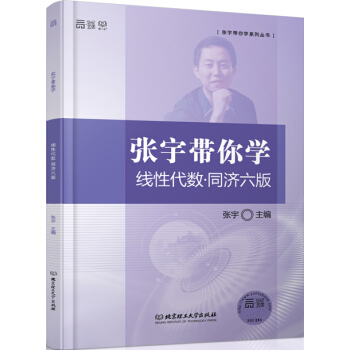 张宇带你学线性代数·同济六版 pdf epub mobi 下载