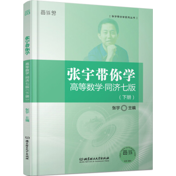張宇帶你學高等數學 同濟七版（下冊） pdf epub mobi 下载