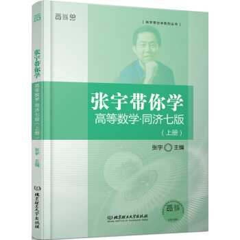 张宇带你学高等数学·同济七版（上册） pdf epub mobi 下载