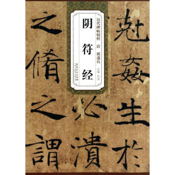 唐 褚遂良 阴符经