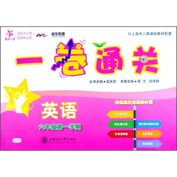 一捲通關：英語（六年級第一學期） pdf epub mobi 下载