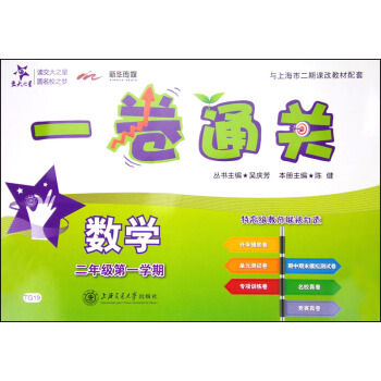 交大之星 一卷通关 数学（二年级第一学期） pdf epub mobi 下载