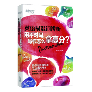 新东方 英语易混词辨析：用不对词，写作怎么拿高分？ pdf epub mobi 下载