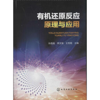 有机还原反应原理与应用