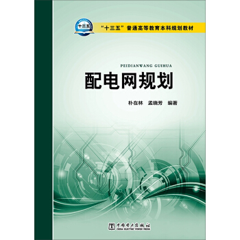配電網規劃