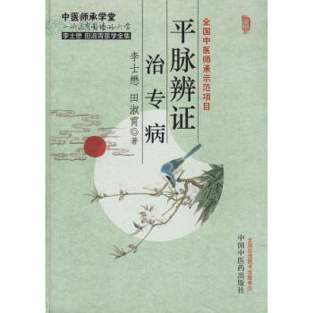 平脉辨证治专病 pdf epub mobi 下载