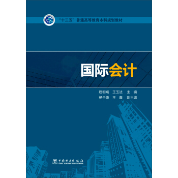 國際會計 pdf epub mobi 下载