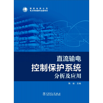 直流輸電控製保護係統分析及應用 pdf epub mobi 下载