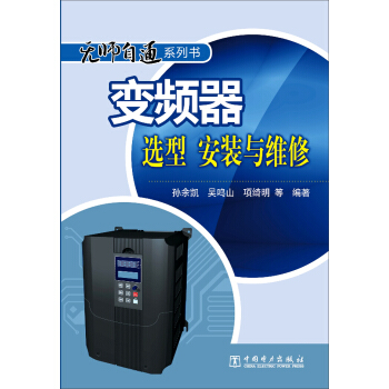 变频器选型、安装与维修/无师自通系列书 pdf epub mobi 下载