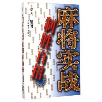 麻将实战制胜百招 pdf epub mobi 下载