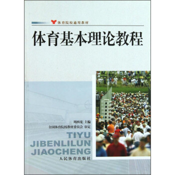 体育基本理论教程 pdf epub mobi 下载