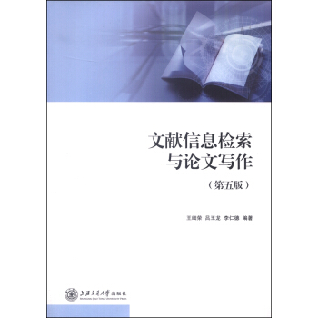 文献信息检索与论文写作（第五版） pdf epub mobi 下载