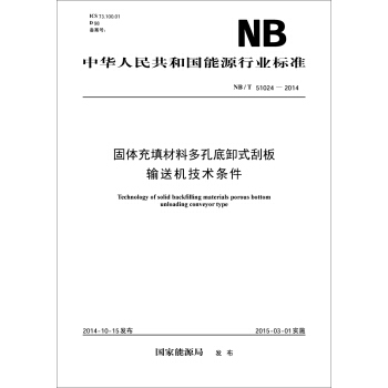 固體充填材料多孔底卸式颳闆輸送機技術條件（NB/T 51024-2014） pdf epub mobi 電子書 下載