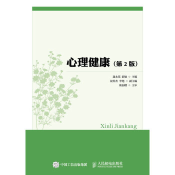 心理健康（第2版） pdf epub mobi 下载