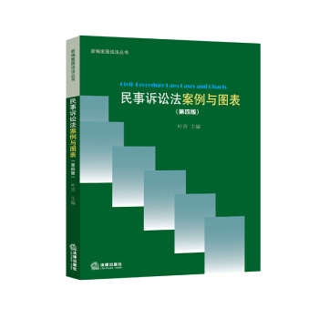 民事诉讼法：案例与图表（第四版） pdf epub mobi 下载