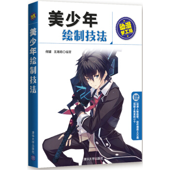 美少年绘制技法/动漫梦工场 pdf epub mobi 下载