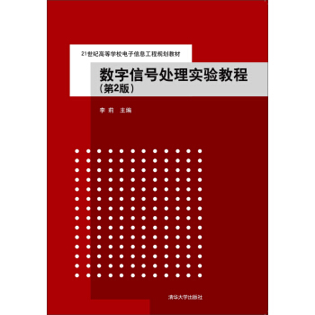 数字信号处理实验教程（第2版） pdf epub mobi 下载