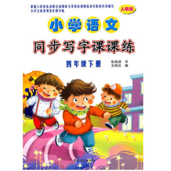 包郵 小學語文同步寫字課課練(4年級 下冊)(人教版) 寫字練習 小學教輔 小學四年級 pdf epub mobi 電子書 下載