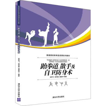 跆拳道、散手及自卫防身术 pdf epub mobi 下载