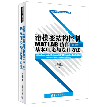 滑模變結構控製MATLAB仿真 第3版：基本理論與設計方法 pdf epub mobi 下载