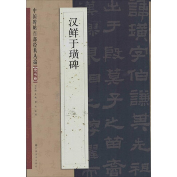 漢鮮於璜碑