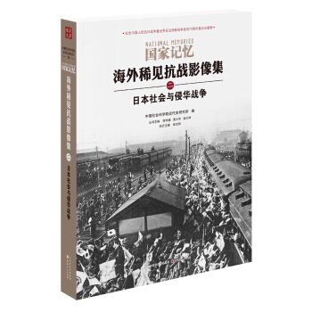 国家记忆：海外稀见抗战影像集 日本社会与侵华战争 pdf epub mobi 电子书 下载
