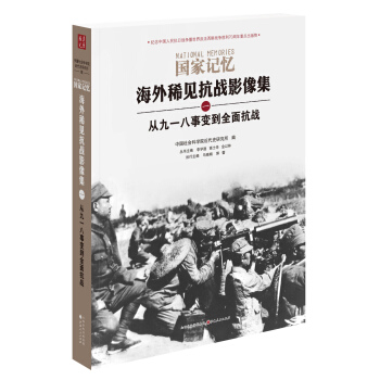 国家记忆：海外稀见抗战影像集 从九一八事变到全面抗战 pdf epub mobi 电子书 下载