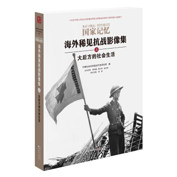 国家记忆：海外稀见抗战影像集 大后方的社会生活 pdf epub mobi 下载