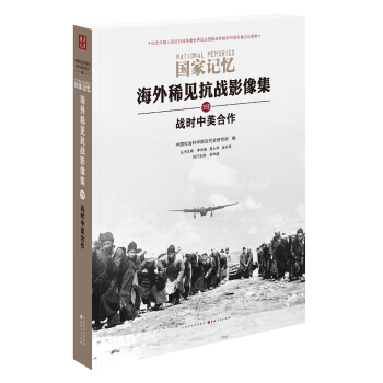 国家记忆：海外稀见抗战影像集 战时中美合作 pdf epub mobi 下载