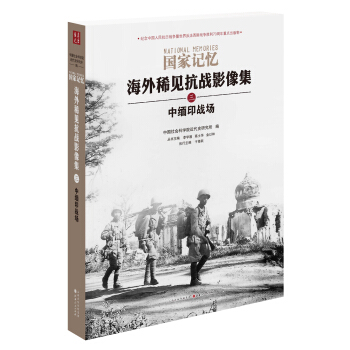 国家记忆：海外稀见抗战影像集 中缅印战场 pdf epub mobi 下载