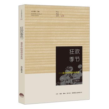 狂歡季節：廟會中的信仰與生活 pdf epub mobi 下载