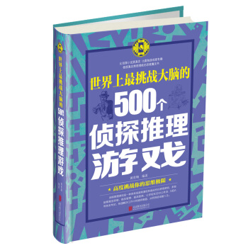世界上最挑战大脑的500个侦探推理游戏 pdf epub mobi 下载