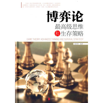博弈論：最高級的思維和生存策略 pdf epub mobi 電子書 下載