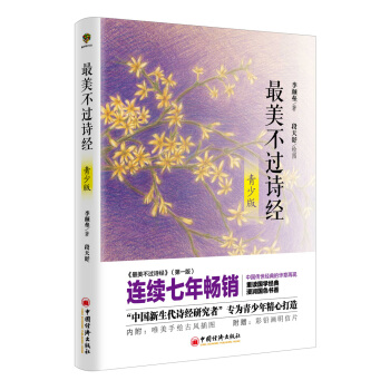 最美不过诗经(青少版)
