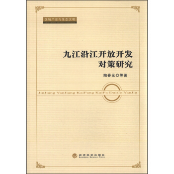 區域産業與生態文明:九江沿江開放開發對策研究