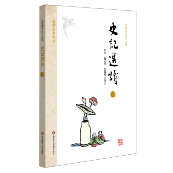 國學基本教材·史記選讀（上） pdf epub mobi 電子書 下載