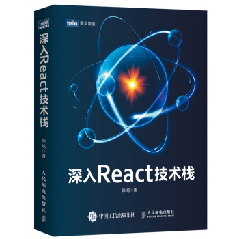 深入React技術棧 react入門教程 web前端開發技術 react程序設計教材 pdf epub mobi 電子書 下載