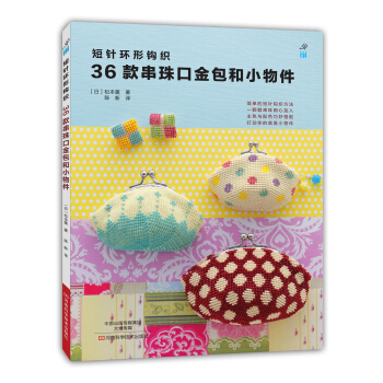 短針環形鈎織36款串珠口金包和小物件 [BEADS AMI NO GAMAGUCHI TO KOMONO] pdf epub mobi 下载