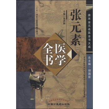 張元素醫學全書 pdf epub mobi 電子書 下載