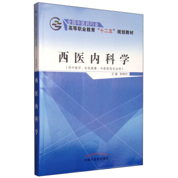 西医内科学(供中医学、针灸推拿、中医骨伤专业用)