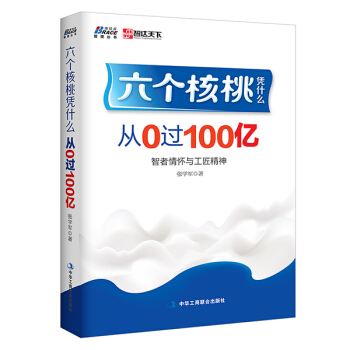 六個核桃憑什麼：從0過100億 pdf epub mobi 下载