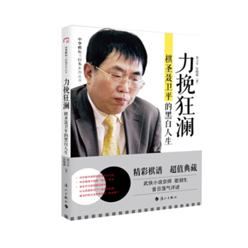 力挽狂澜：棋圣聂卫平的黑白人生 pdf epub mobi 电子书 下载