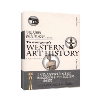 寫給大傢的西方美術史(增訂版) pdf epub mobi 電子書 下載