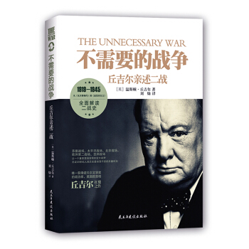 不需要的戰爭：丘吉爾親述二戰 pdf epub mobi 電子書 下載