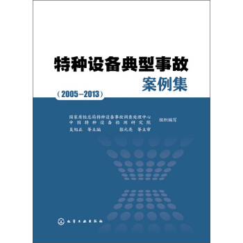 特種設備典型事故案例集(2005~2013)