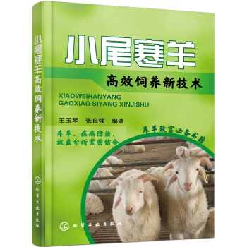 小尾寒羊高效饲养新技术 pdf epub mobi 电子书 下载