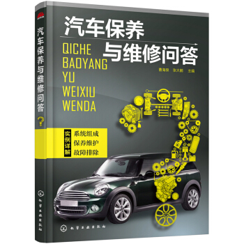 汽车保养与维修问答 pdf epub mobi 下载