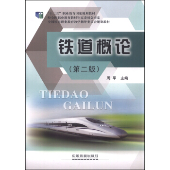 铁道概论（第二版） pdf epub mobi 下载