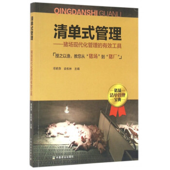 清单式管理--猪场现代化管理的有效工具